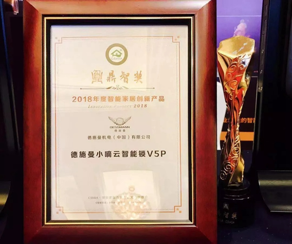 德施曼小嘀云智能鎖出席創(chuàng)新大會，榮獲智能家居年度大獎