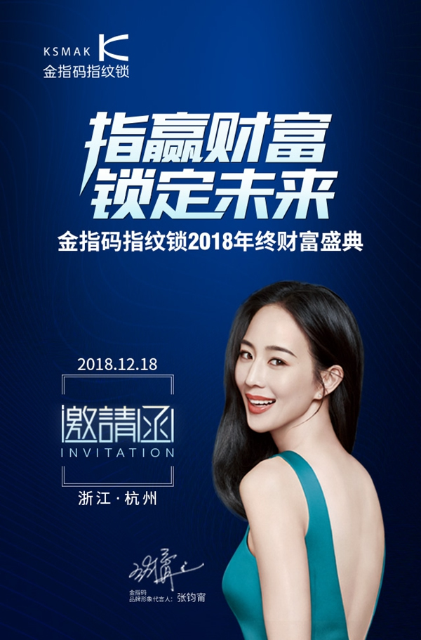 “指贏財富，鎖定未來”，金指碼智能鎖2018年終財富峰會邀您參加