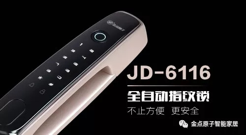 金點原子智能鎖JD6116全自動指紋鎖新款上市，有顏值更有實力！