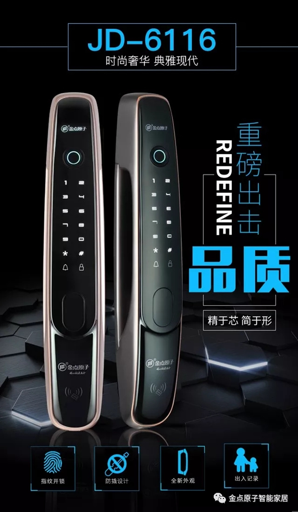金點原子智能鎖JD6116全自動指紋鎖新款上市，有顏值更有實力！