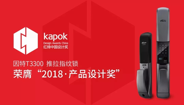 因特智能鎖榮獲紅棉獎·2018年度產品設計獎