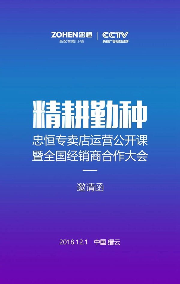2018忠恒專賣店運(yùn)營公開課暨全國經(jīng)銷商合作大會，邀您共襄財(cái)富盛宴!
