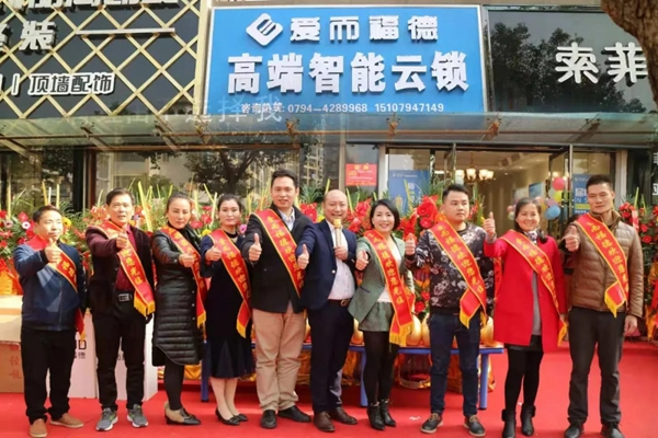 愛而福德智能鎖撫州連鎖店開業大吉！多重好禮送完即止