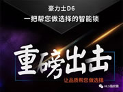 豪力士智能指紋鎖:一把幫您做選擇的智能鎖