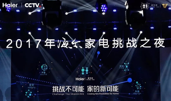 海爾智慧家居攜手央視，大玩新科技，挑戰不可能