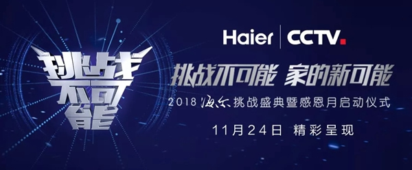 海爾智慧家居攜手央視，大玩新科技，挑戰不可能