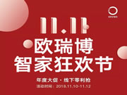 歐瑞博智能家居：雙十一不止是電商的“盛宴”，也是零售的“狂歡”