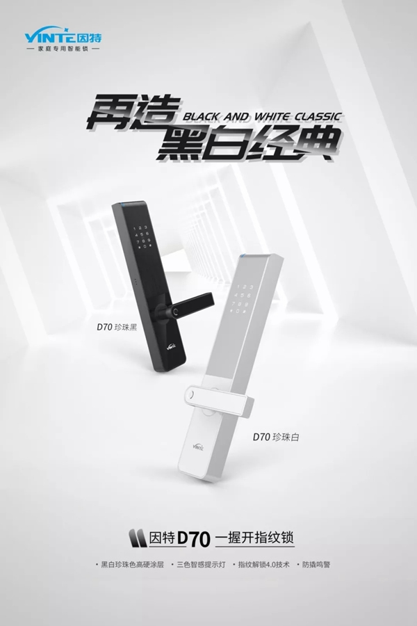 因特智能鎖新品D70火爆開售，演繹不同尋常的智能典范
