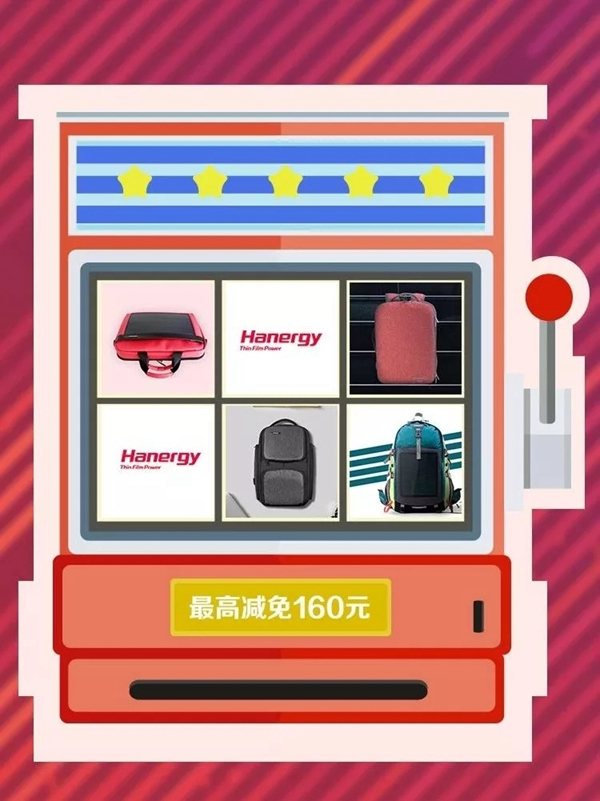 漢能薄膜發(fā)電雙十一漢能商城漢包專場，活動搶先行！