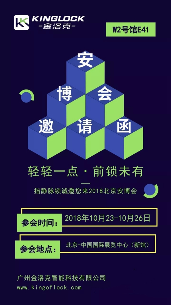 金洛克智能鎖攜手微盾科技實(shí)力登場(chǎng)2018北京安博會(huì)