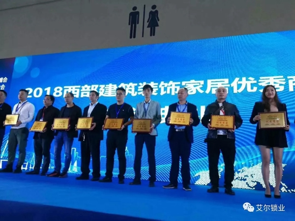 艾爾鎖業(yè)榮獲2018西部建筑裝飾家居優(yōu)秀品牌