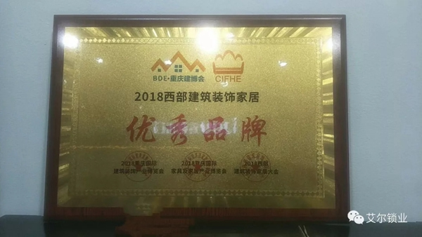 艾爾鎖業(yè)榮獲2018西部建筑裝飾家居優(yōu)秀品牌