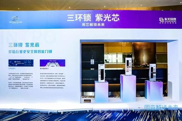 三環(huán)鎖業(yè)與紫光國微推出新品智能鎖，強(qiáng)強(qiáng)打造智能鎖新時(shí)代