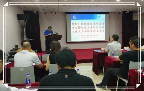 掌門之星智能鎖受邀智能門鎖團(tuán)體標(biāo)準(zhǔn)啟動會議