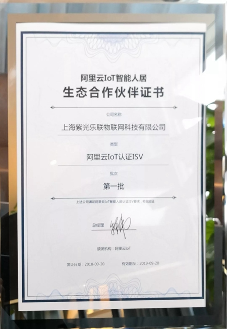 UIOT紫光物聯智能家居成為阿里云生態合作伙伴