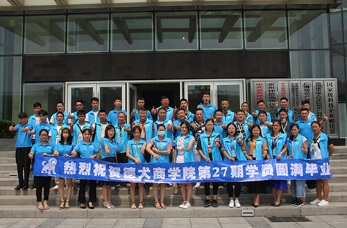 完美|德犬商學(xué)院營銷培訓(xùn)課第27期學(xué)員順利畢業(yè)！