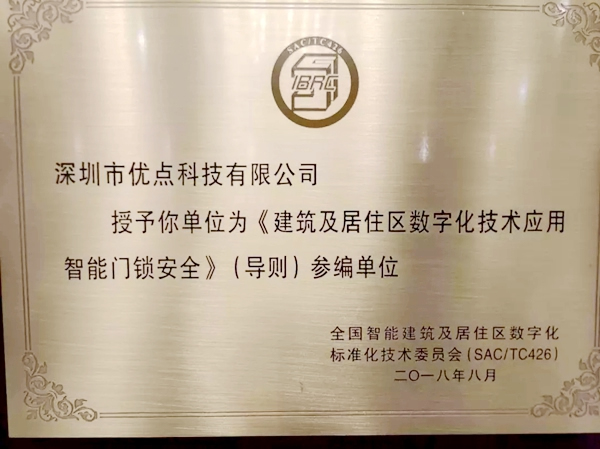 優(yōu)點(diǎn)智能鎖成住建部國(guó)家智能門鎖安全標(biāo)準(zhǔn)制定單位