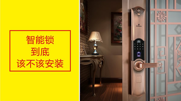 智能指紋鎖，家里到底該不該裝？