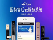 因特智能鎖經(jīng)過一年半的開發(fā)和測試,【因特售后云服務系統(tǒng)】正式上線!