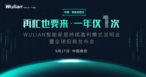 南京物聯：除了蘋果秋季發布會，WULIAN917智能家居大會也值得期待