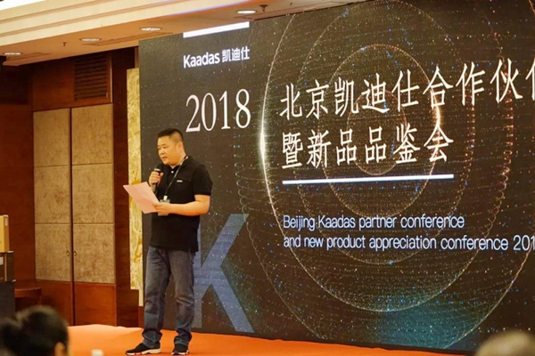 凱迪仕智能門鎖：2018北京凱迪仕渠道合作伙伴大會圓滿召開