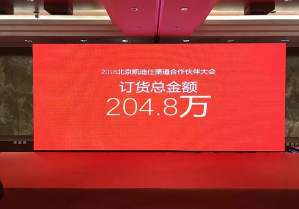 凱迪仕智能門鎖：2018北京凱迪仕渠道合作伙伴大會圓滿召開
