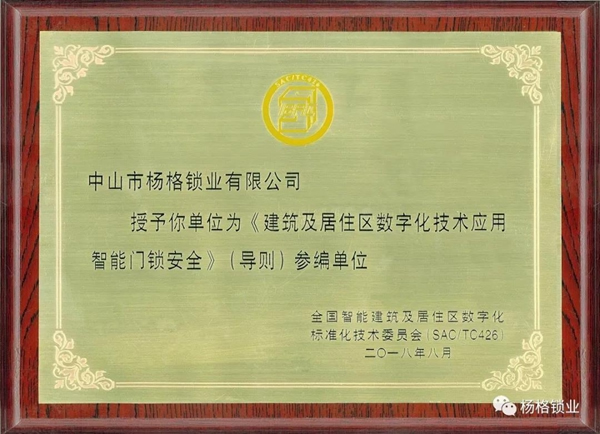 楊格成為全國智標(biāo)委智能門鎖安全（導(dǎo)則）參編單位