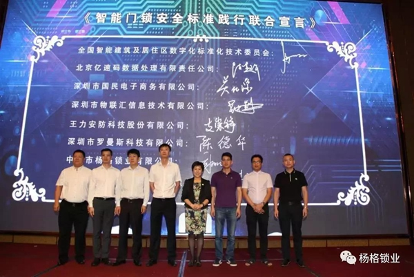 楊格成為全國智標(biāo)委智能門鎖安全（導(dǎo)則）參編單位