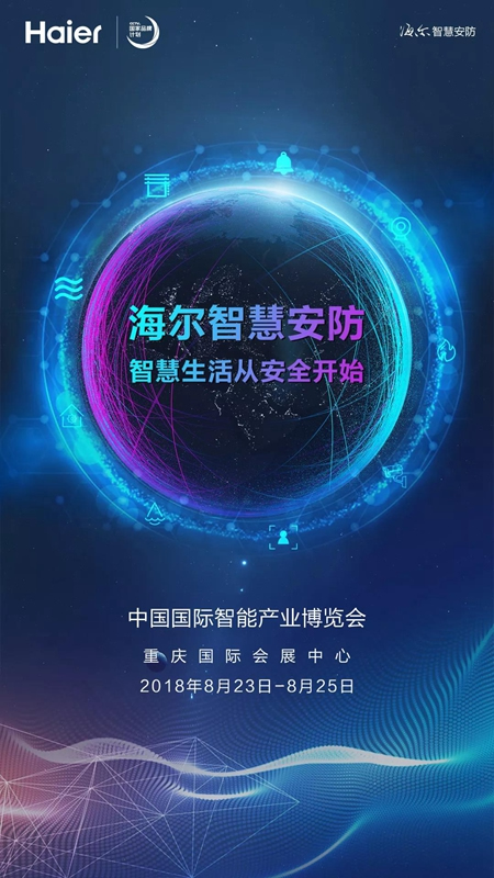 海爾智慧安防將亮相重慶智博會，見證未來智慧生活更多可能