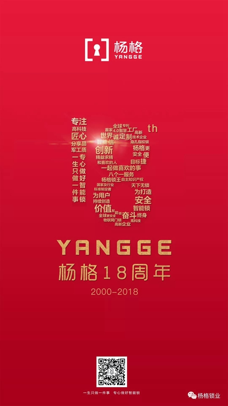 楊格18周歲生日快樂！與科技和智慧同行，做智能鎖的引領者！