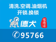 德犬智能鎖：專業惠州上門油煙機清洗空調