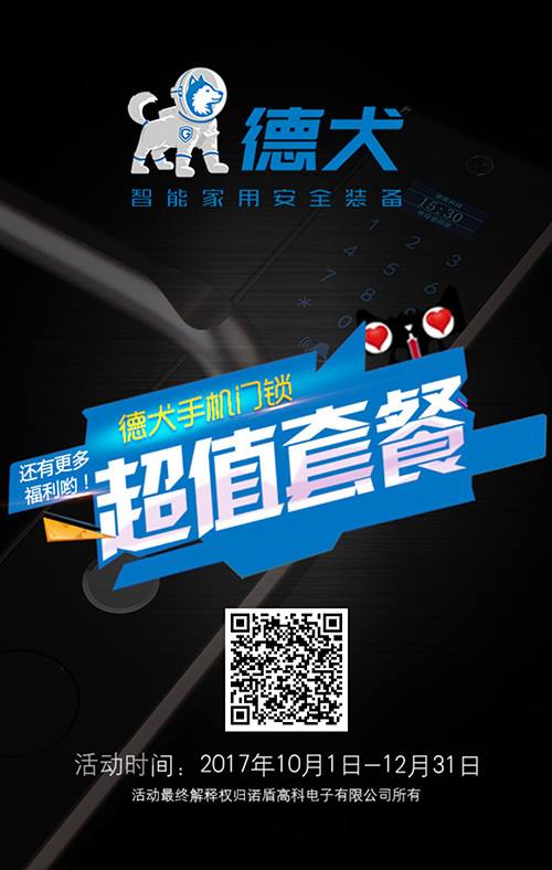 你裝修·我送鎖 德犬手機門鎖在惠州開啟百日風暴