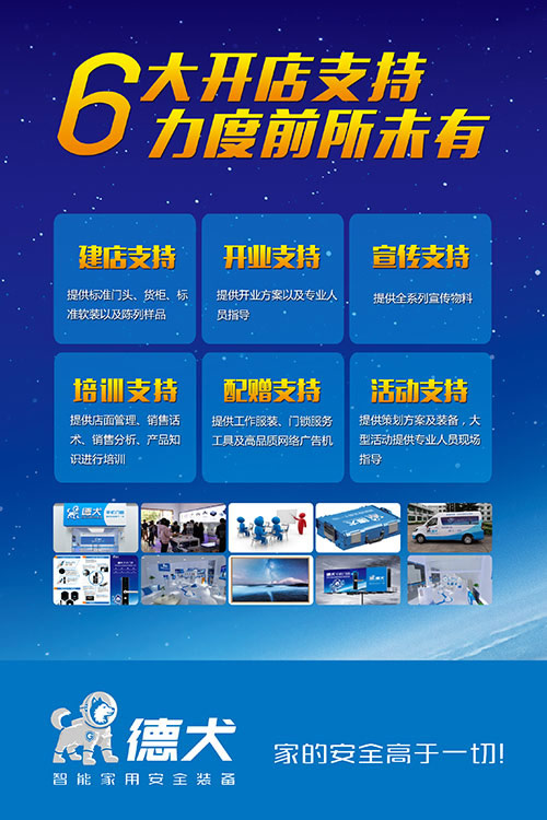 德犬智能家用安全裝備體驗(yàn)店，創(chuàng)業(yè)者的不二之選！