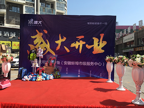 德犬智能家用安全裝備蚌埠服務中心隆重開業！