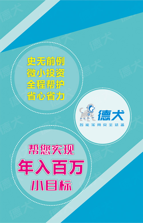 德犬智能家用安全裝備招商，火熱進行中！