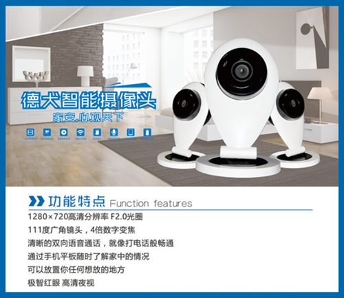 德犬智能家用安全裝備，給您的愛(ài)家一個(gè)高顏值“舒心”保鏢！
