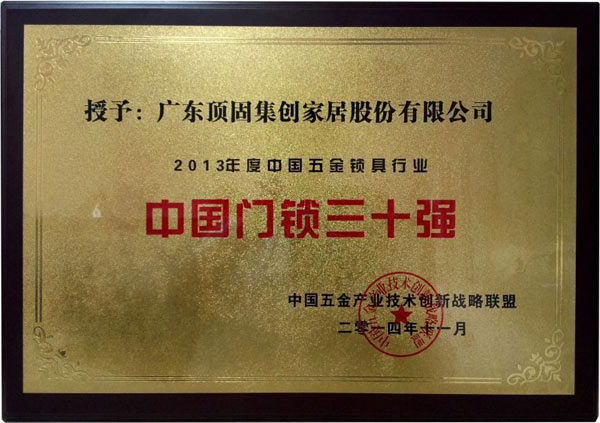 頂固榮獲“中國(guó)門鎖三十強(qiáng)”稱號(hào)