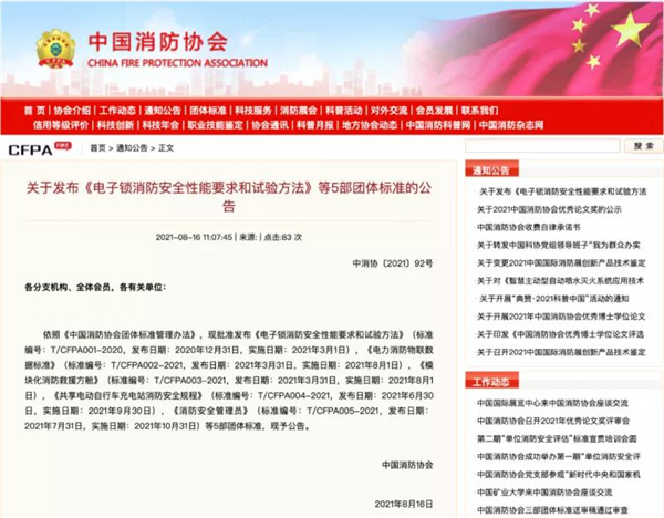 中國消防協(xié)會發(fā)布《電子鎖消防安全性能要求和試驗(yàn)方法》等5部團(tuán)體標(biāo)準(zhǔn)的公告