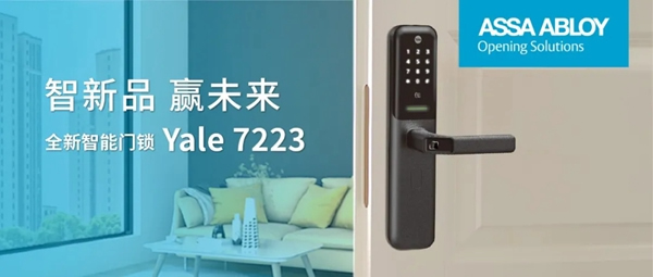 耶魯智能門鎖受高端精裝住宅青睞，新品亮相未來可期