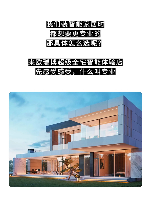 ORVIBO歐瑞博丨怎么選專業(yè)智能家居？來這里看~