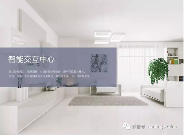 南京物聯教你在選擇智能家居前，需要懂得什么