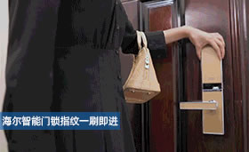 海爾智能家居下的智慧家庭新可能，感受未來科技生活