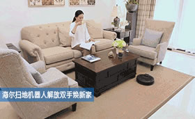 海爾智能家居下的智慧家庭新可能，感受未來科技生活