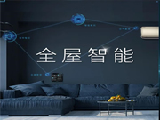 海爾智家全屋智能：智能生活，魔力定制