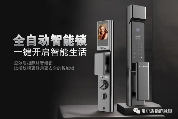 一起看看璽爾盾全自動(dòng)指靜脈貓眼鎖如何展現(xiàn)新風(fēng)采