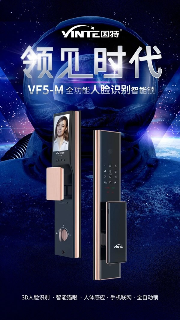 新品上市 | 因特VF5-M人臉識別全功能智能鎖 新品上市 | 因特VF5-M人臉識別全功能智能鎖