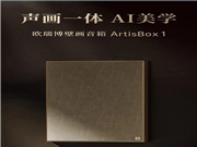 歐瑞博壁畫音箱澎湃面世：歐瑞博壁畫音箱，您值得擁有