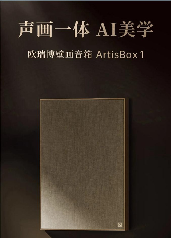 歐瑞博壁畫音箱澎湃面世：用聲音畫出藝術