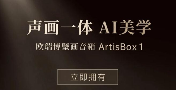 歐瑞博壁畫音箱澎湃面世：用聲音畫出藝術