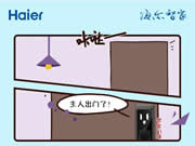 海爾智家全屋智能：速來圍觀這則漫畫版全屋守家實(shí)錄?